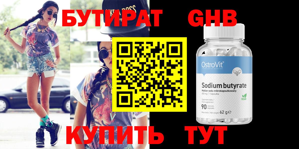 Зеленогорск  БУТИРАТ оксибутират  Бутират  Вход с VPN 